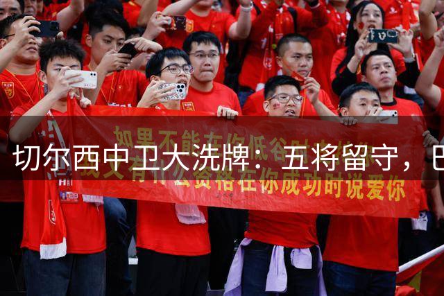 切尔西中卫大洗牌：五将留守，巴迪亚西勒转会传闻升温