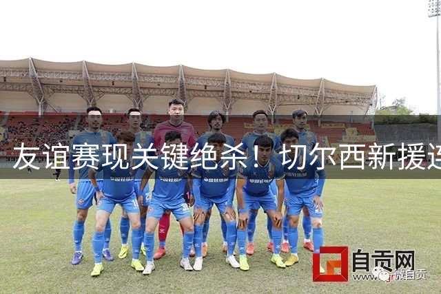 友谊赛现关键绝杀！切尔西新援连线巴西前锋攻陷米兰大门