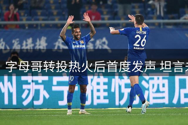字母哥转投热火后首度发声 坦言未来愿重返雄鹿