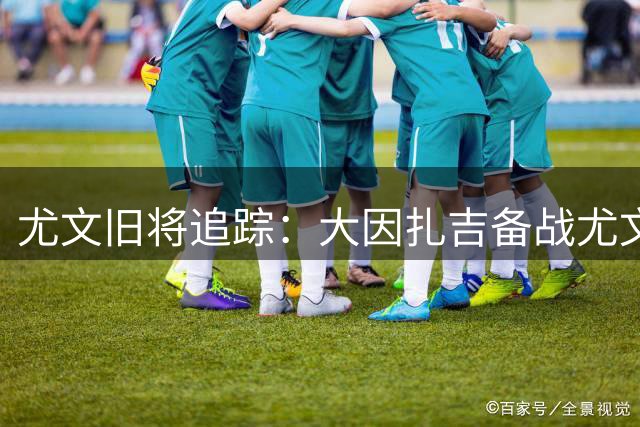 尤文旧将追踪：大因扎吉备战尤文，阿毛里米科利观战，博格巴养伤