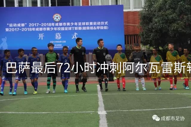 巴萨最后72小时冲刺阿尔瓦雷斯转会 球员积极推动加盟