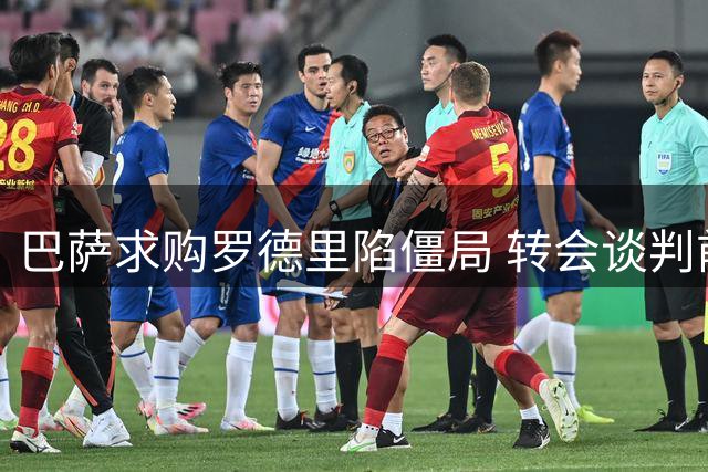 巴萨求购罗德里陷僵局 转会谈判前景堪忧