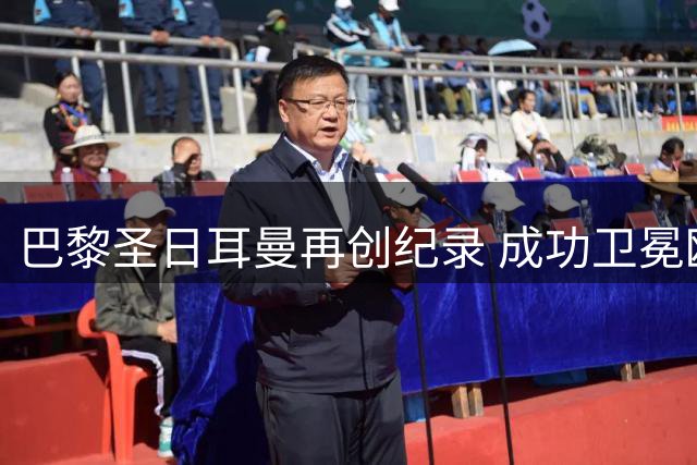 巴黎圣日耳曼再创纪录 成功卫冕欧洲超级杯冠军