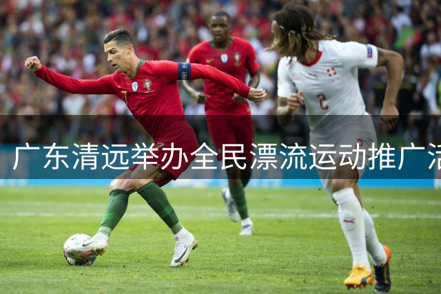 广东清远举办全民漂流运动推广活动