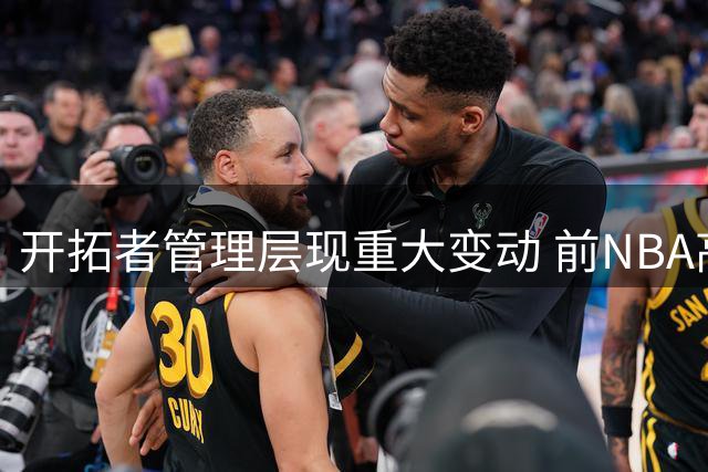 开拓者管理层现重大变动 前NBA高管曾违规考察中国新星