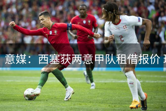 意媒：西塞获两意甲队租借报价 球员与主帅均希望留守米兰