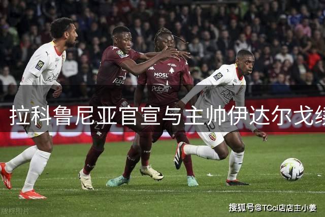 拉科鲁尼亚官宣与主帅伊达尔戈续约四年