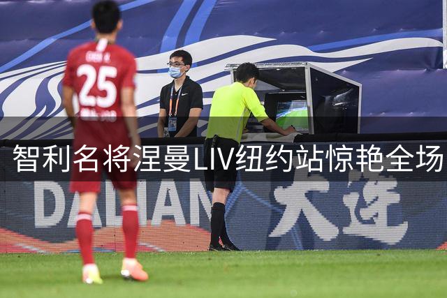 智利名将涅曼LIV纽约站惊艳全场 36洞零失误创5杆领先纪录