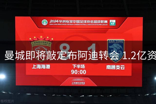 曼城即将敲定布阿迪转会 1.2亿资金或用于追逐恩佐
