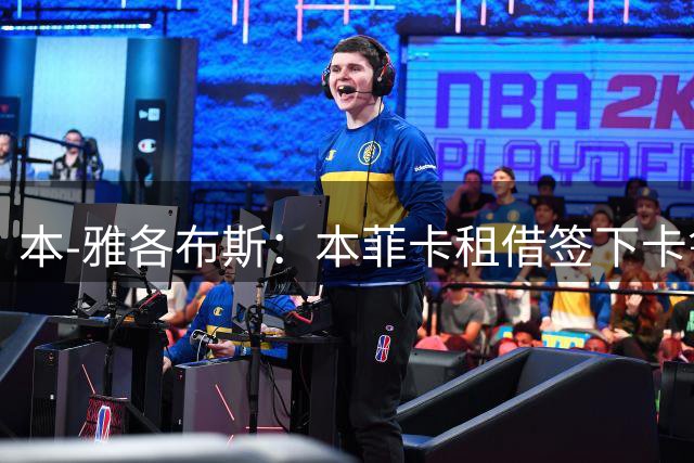 本-雅各布斯：本菲卡租借签下卡鲁阿尼，含1000万欧买断选项