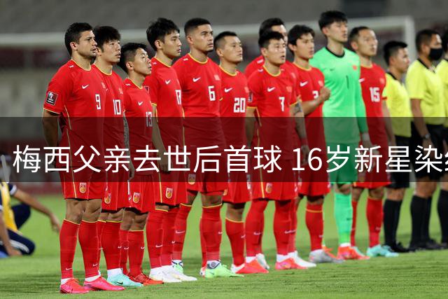 梅西父亲去世后首球 16岁新星染红 迈阿密2-2费城