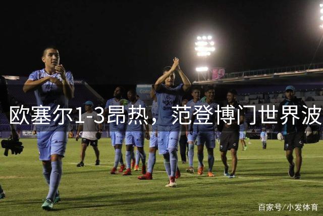 欧塞尔1-3昂热，范登博门世界波，吉比林、瓦扎尼建功