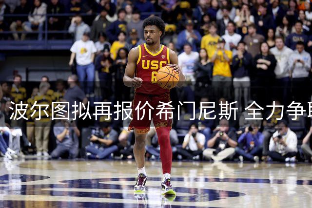 波尔图拟再报价希门尼斯 全力争取与米兰达成交易