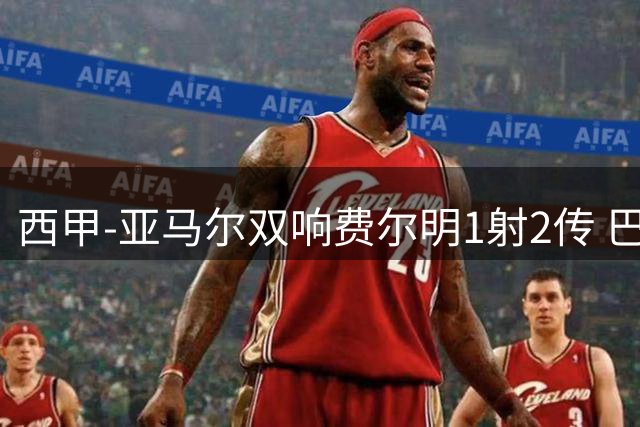 西甲-亚马尔双响费尔明1射2传 巴萨5-0客胜瓦伦西亚