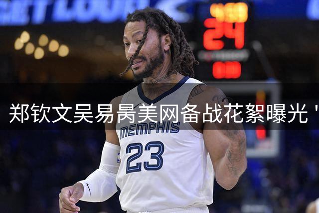 郑钦文吴易昺美网备战花絮曝光 "牛来"互动引关注