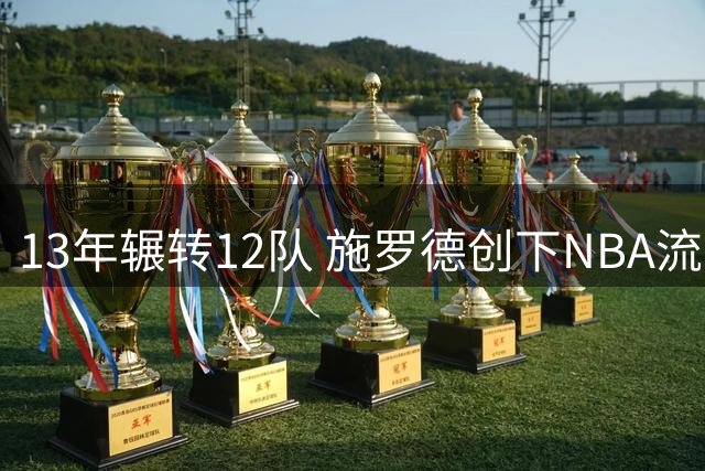 13年辗转12队 施罗德创下NBA流浪纪录