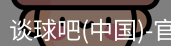 谈球吧
